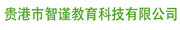 贵港市智谨教育科技有限公司